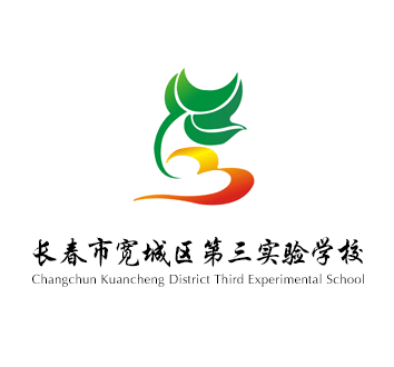 长春市宽城区第三实验学校