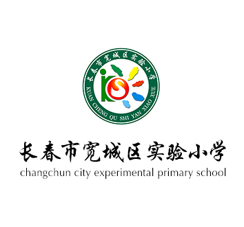 长春市宽城区实验小学