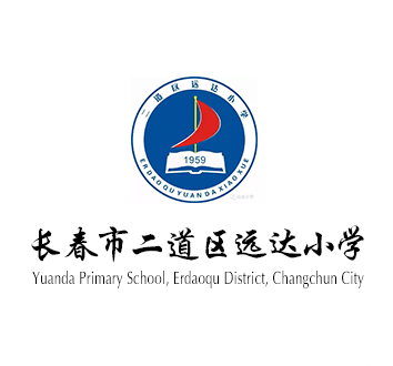 长春市二道区远达小学