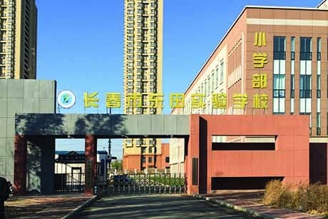 长春市东田实验学校